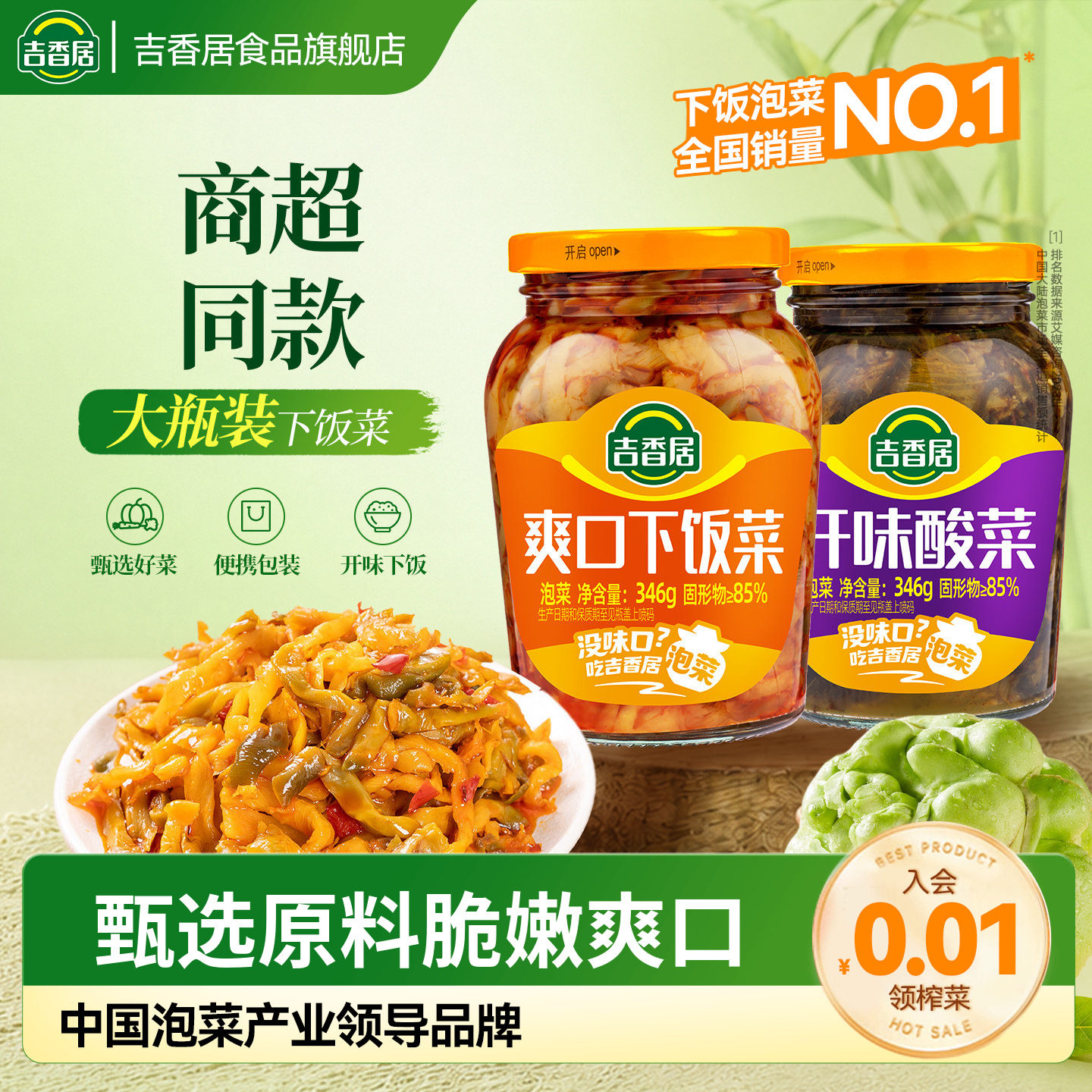 【秒杀】吉香居爽口下饭菜346g开味酸菜四川泡菜拌饭拌面榨菜咸菜 - 实物图
