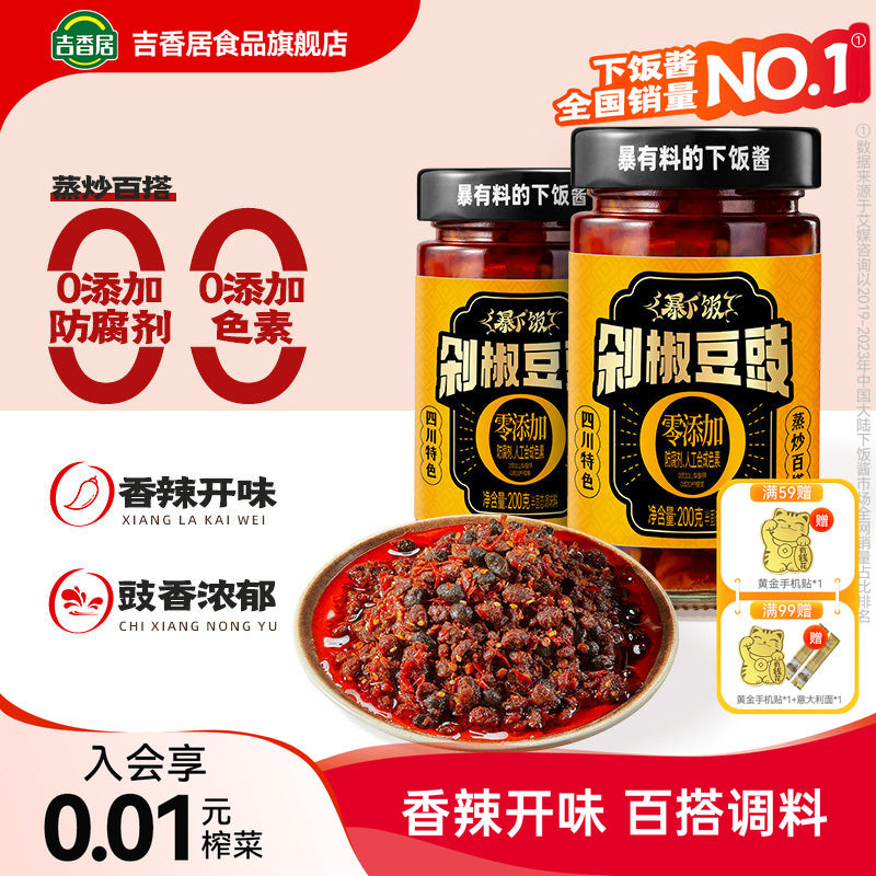 吉香居暴下饭剁椒豆豉200g四川香辣风味豆豉辣椒酱下饭菜拌饭拌面