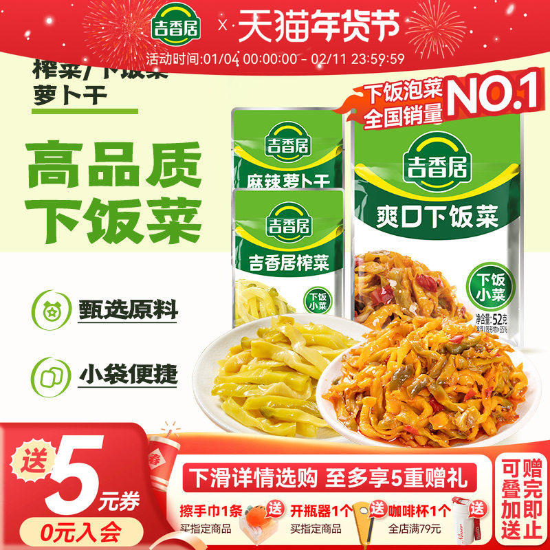 【秒杀】吉香居榨菜麻辣萝卜干下饭菜四川咸菜配稀饭酱菜腌菜小袋,水产肉类/新鲜蔬果/熟食,腌制/榨菜/泡菜,淘宝优惠券,粉丝福利购,淘宝优惠卷