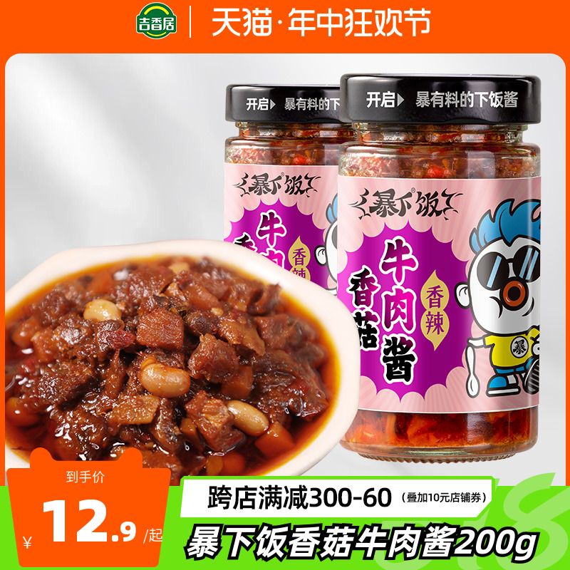 吉香居暴下饭香菇竹笋牛肉酱拌饭拌面辣椒酱下饭酱即食专用调味料