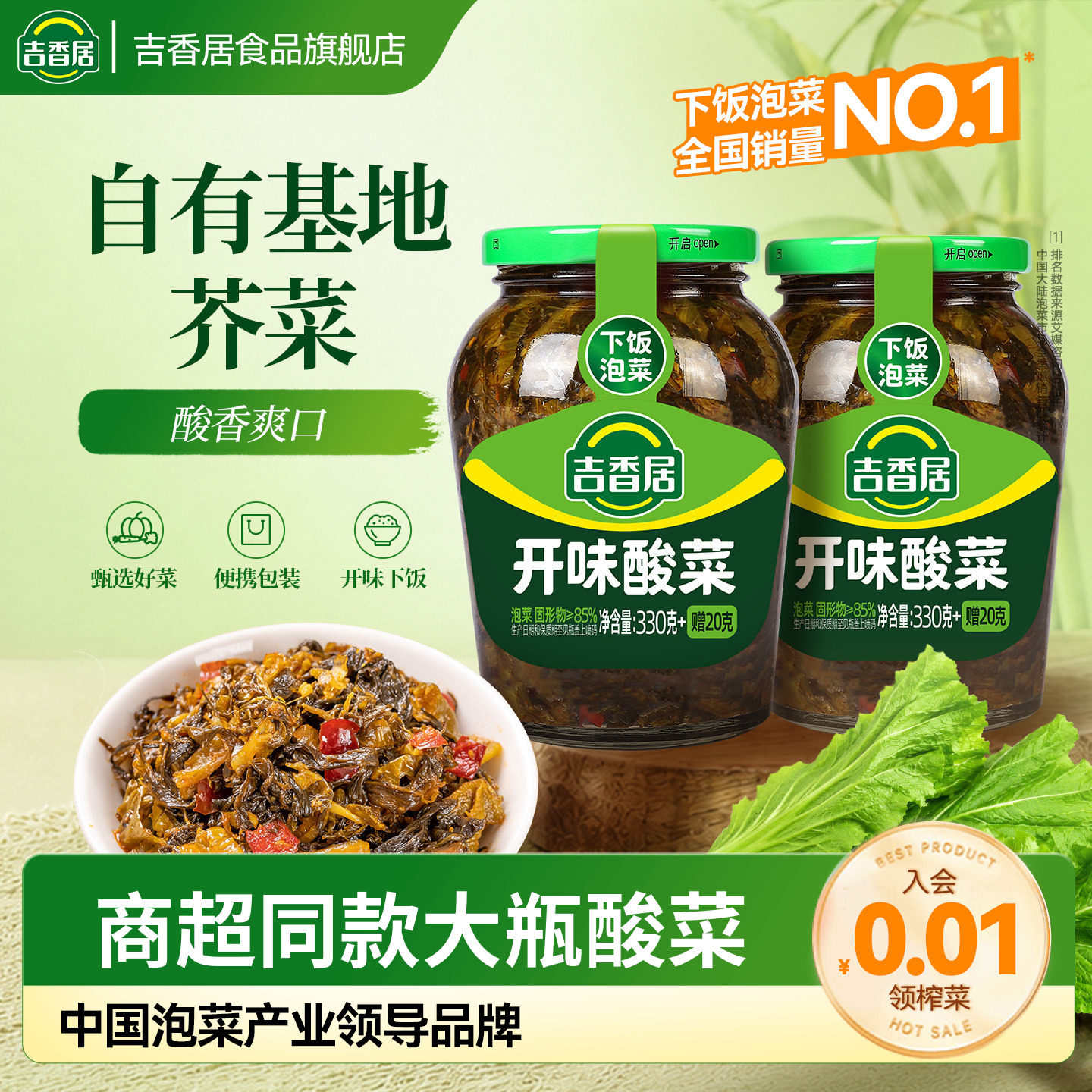 吉香居泡菜开味酸菜下饭菜眉山图片