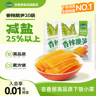 【秒杀】吉香居香辣脆笋榨菜咸菜小袋真芯萝卜早餐配粥饭袋装佐餐