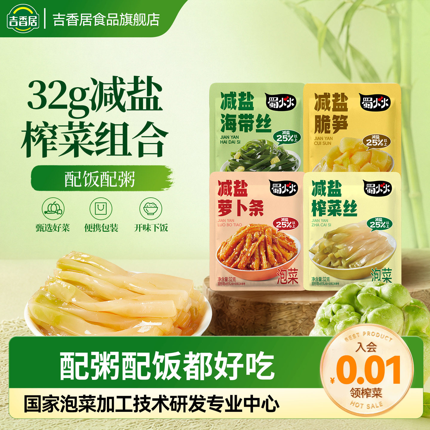 【秒杀】吉香居蜀火火减盐榨菜丝萝卜条酸菜脆笋小菜佐餐咸菜袋装