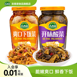 吉香居爽口下饭菜346g开味酸菜四川泡菜拌饭拌面 秒杀