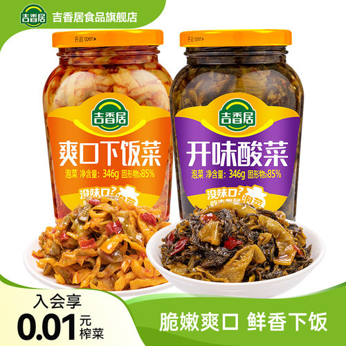 【秒杀】吉香居爽口下饭菜346g开味酸菜四川泡菜拌饭拌面