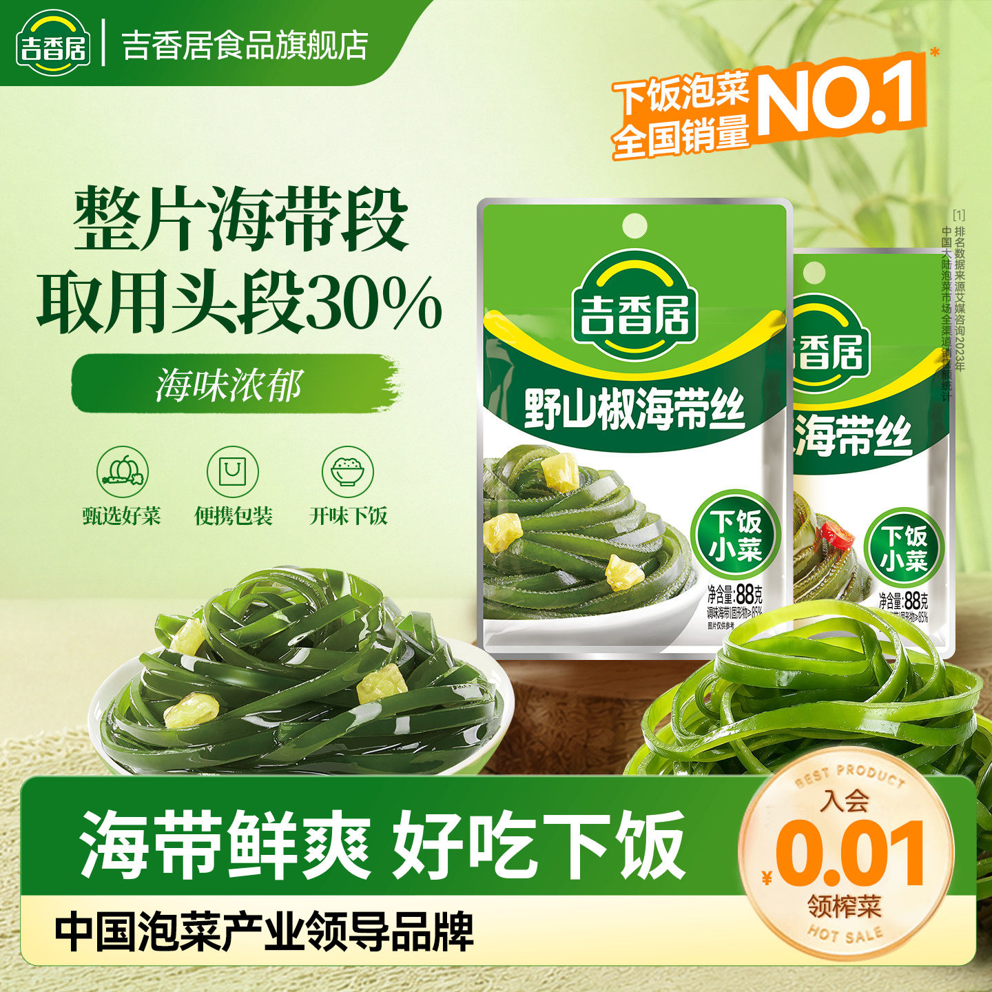 【补贴】吉香居野山椒香辣味海带丝88g下饭菜零食袋即食风味小菜