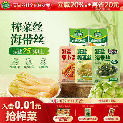 吉香居减盐榨菜丝萝卜条小袋榨菜咸菜32g25袋下饭菜泡菜佐餐小菜