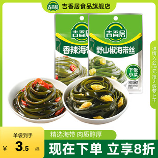 吉香居海帶絲香辣野山椒下飯菜小袋便攜配粥配面涼菜咸菜小吃