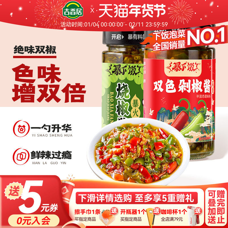 吉香居暴下饭四川辣椒酱香辣彩椒酱剁椒酱下饭菜网红拌饭手工辣酱,粮油调味/速食/干货/烘焙,辣椒酱,淘宝优惠券,粉丝福利购,淘宝优惠卷