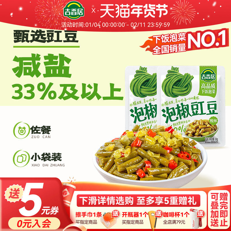 吉香居泡椒豇豆榨菜25g下饭菜红油配饭配粥泡菜辣椒小袋装,水产肉类/新鲜蔬果/熟食,腌制/榨菜/泡菜,淘宝优惠券,粉丝福利购,淘宝优惠卷