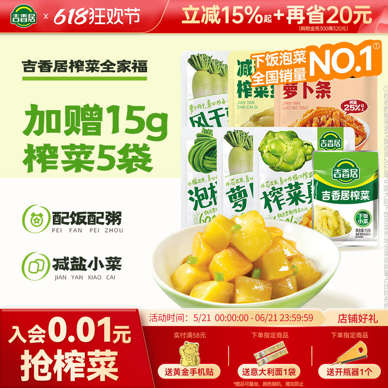 吉香居榨菜全家福榨菜真芯风干萝卜干泡椒豇豆减盐大礼包
