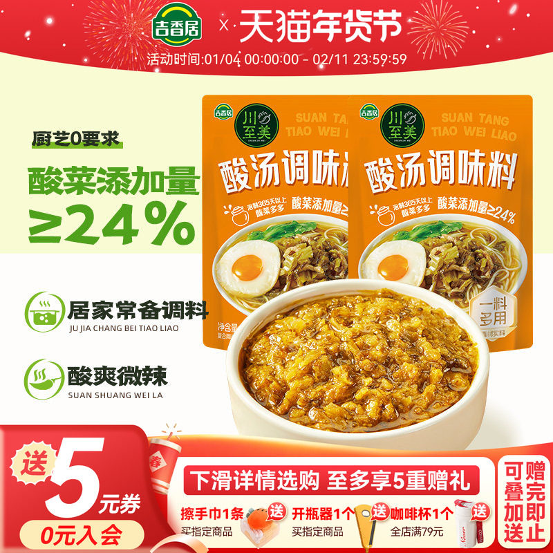 吉香居川至美酸汤调味料80g*10袋装开味酸爽解腻汤面即食料包,粮油调味/速食/干货/烘焙,汤类调料/冬阴功汤料/汤包,淘宝优惠券,粉丝福利购,淘宝优惠卷