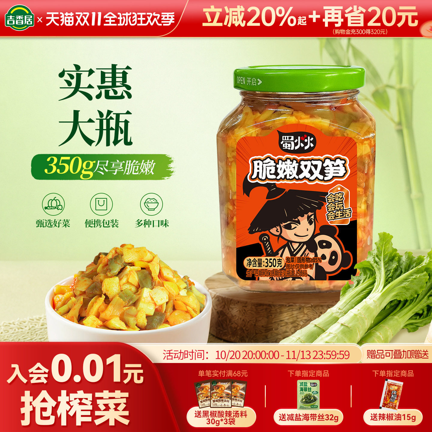 【秒杀】吉香居蜀火火脆嫩双笋350g红油竹笋泡菜腌菜下饭菜大瓶装