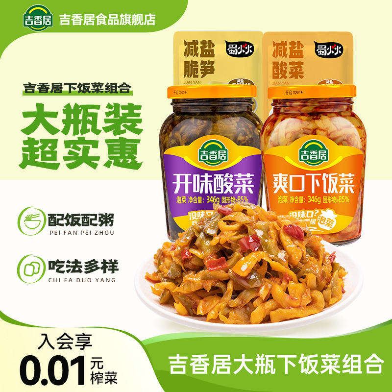 【秒杀】吉香居开味酸菜爽口下饭菜酸菜脆笋咸菜组合佐餐拌饭