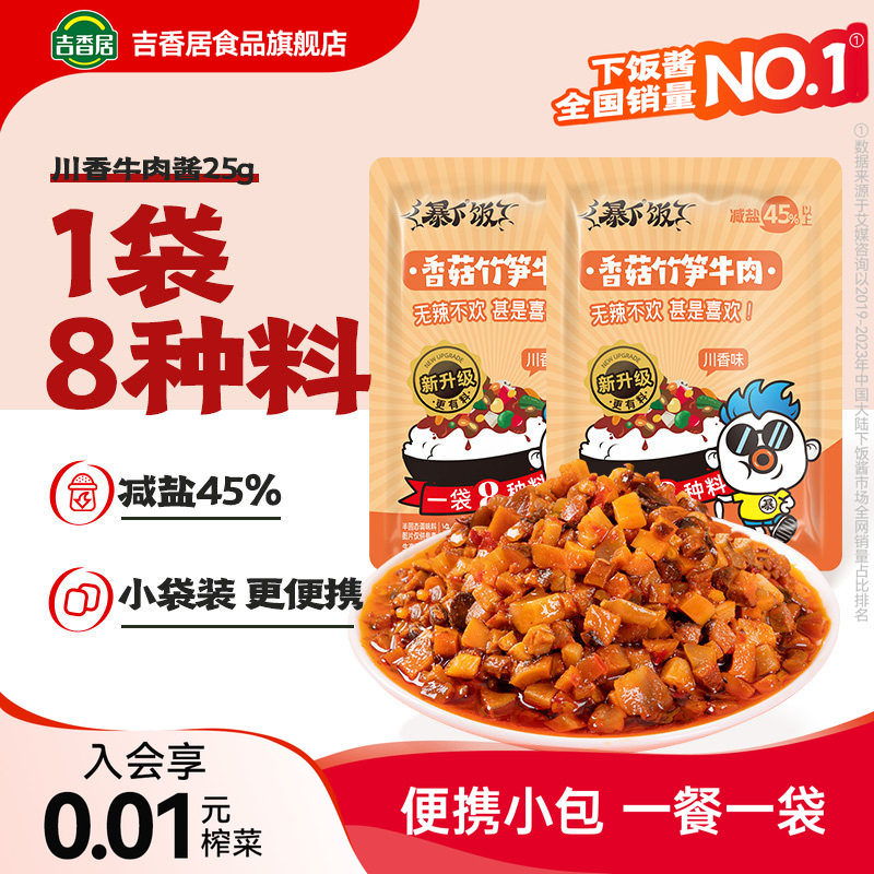 【新品】吉香居暴下饭香菇竹笋牛肉酱小袋装拌饭拌面下饭酱便携