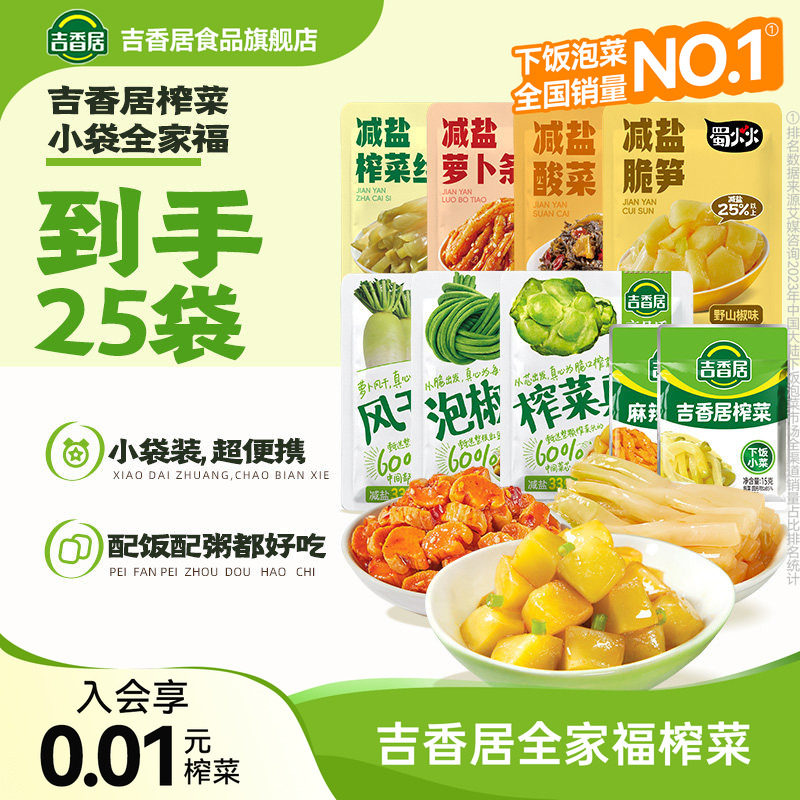 【全家福25袋】吉香居榨菜真芯豇豆萝卜干减盐咸菜佐餐小袋组合