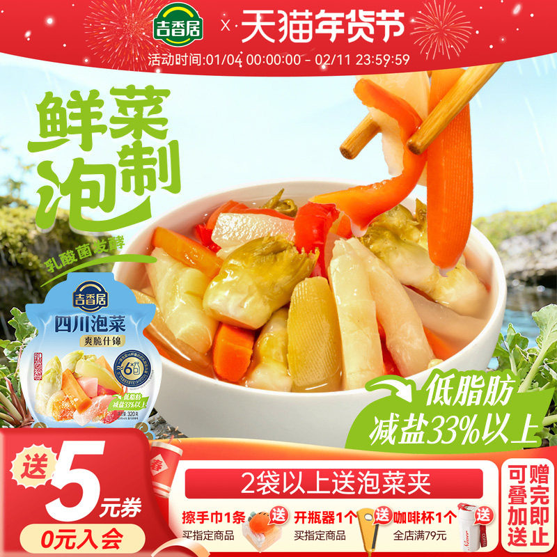 【送泡菜夹】吉香居四川泡菜爽脆什锦老坛酸菜减盐低脂肪咸菜榨菜,水产肉类/新鲜蔬果/熟食,腌制/榨菜/泡菜,淘宝优惠券,粉丝福利购,淘宝优惠卷