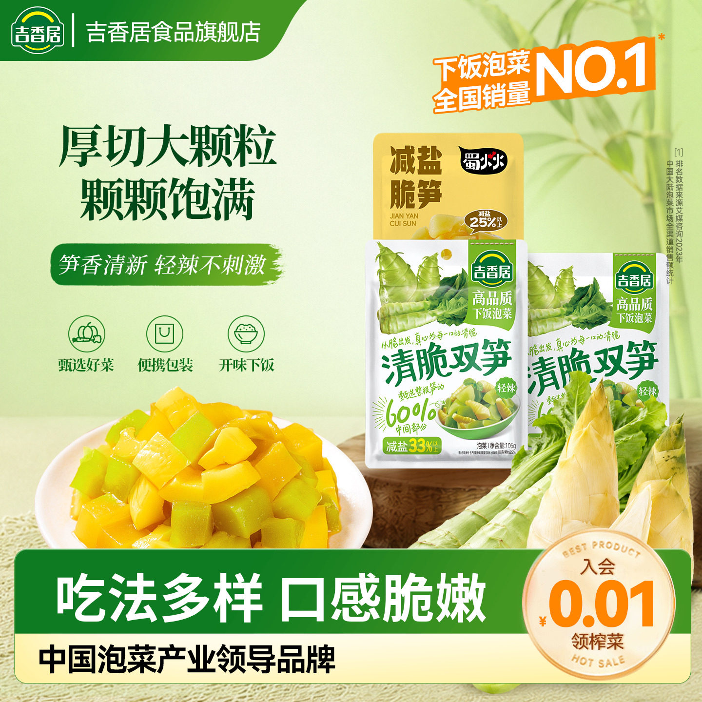 吉香居清脆双笋减盐脆笋图片