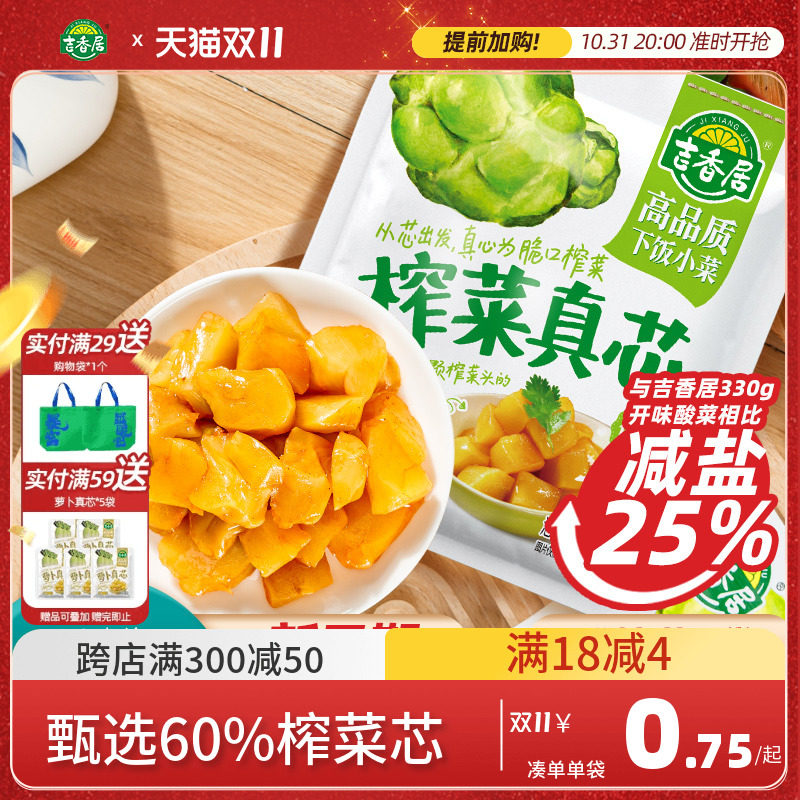 吉香居榨菜真芯咸菜小袋开味下饭菜小菜萝卜真芯儿童榨菜佐餐小菜高性价比高么？