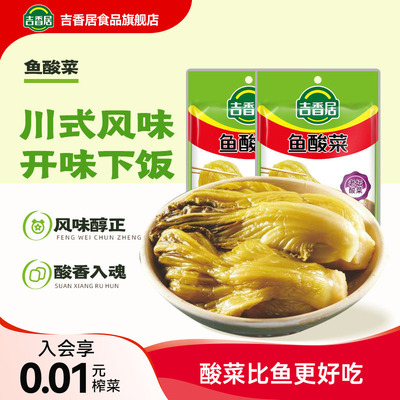 吉香居鱼酸菜调料包200g四川泡菜酸菜鱼专用调料