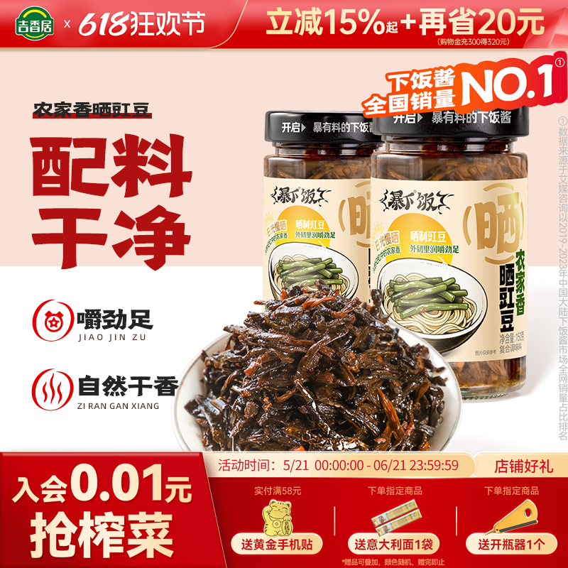 【新品】吉香居暴下饭农家香晒豇豆老坛湖南特产拌饭拌面酱类调料