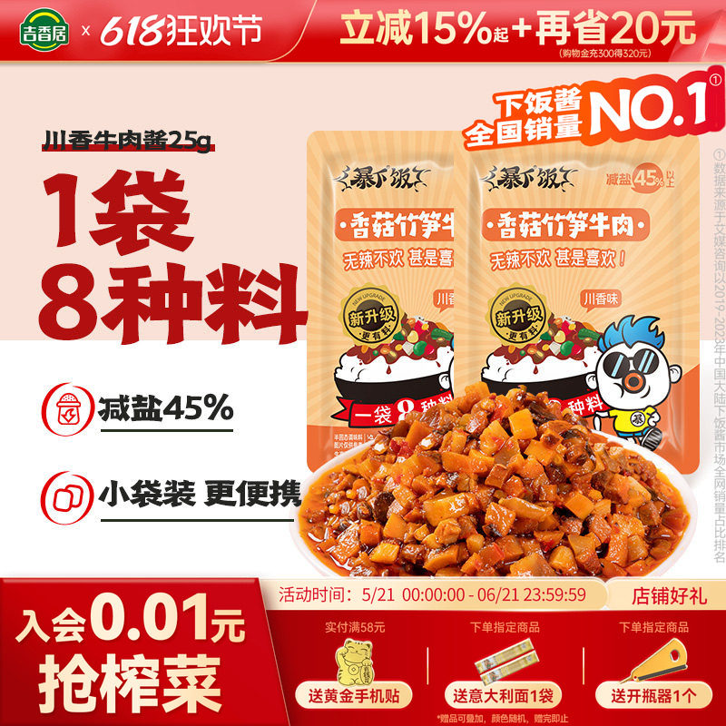 【新品】吉香居暴下饭香菇竹笋牛肉酱小袋装拌饭拌面下饭酱便携