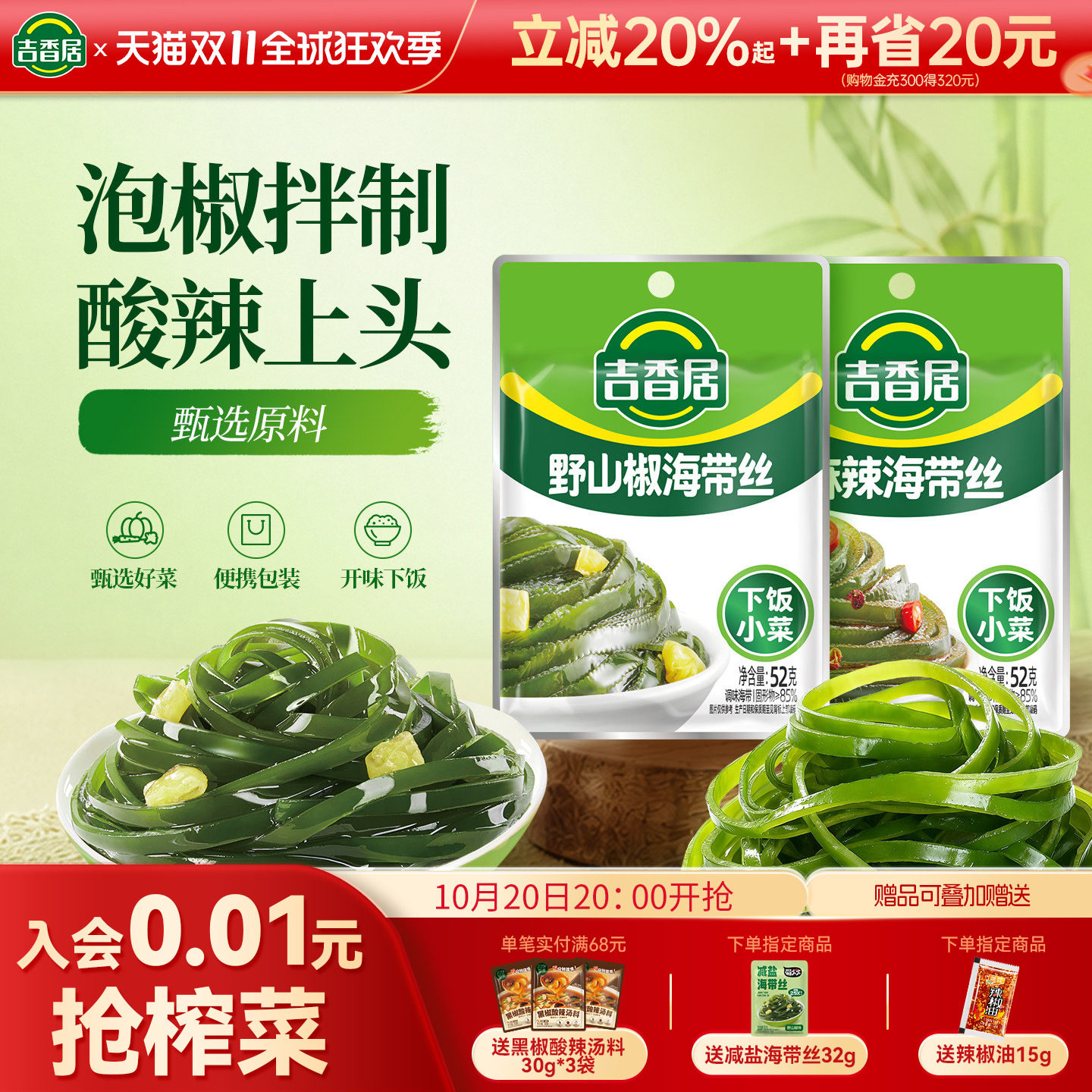 【补贴】吉香居野山椒海带丝麻辣味配饭配粥下饭菜小袋零食小吃
