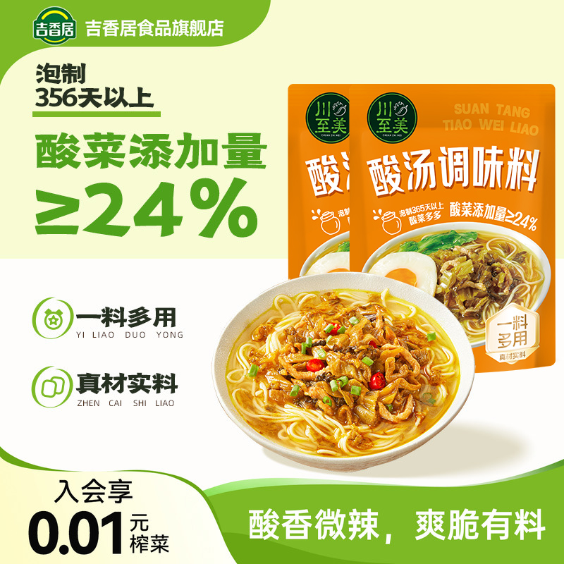 吉香居川至美酸汤调味料80g*10袋装开味酸爽解腻汤面即食料包