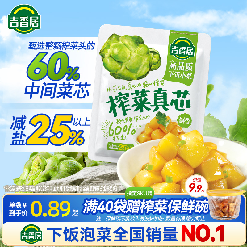 吉香居榨菜真芯咸菜小袋开味下饭菜小菜萝卜真芯学生榨菜佐餐小菜