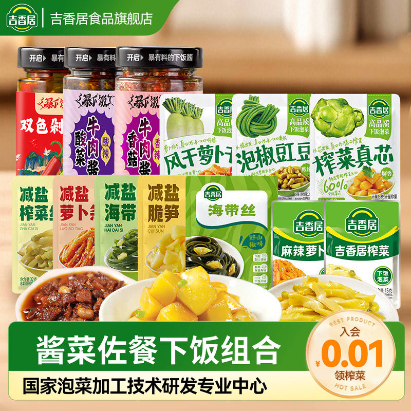 吉香居减盐榨菜丝萝卜海带丝小袋榨菜咸菜下饭菜佐餐Z