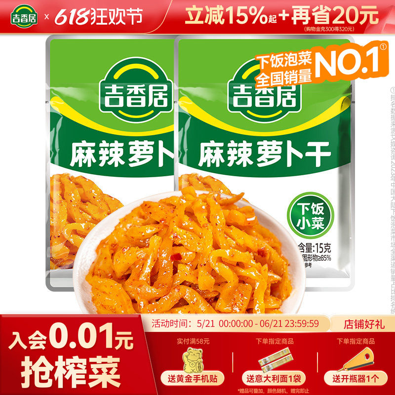 【秒杀】吉香居榨菜麻辣萝卜干下饭小菜即食榨菜咸菜下饭菜