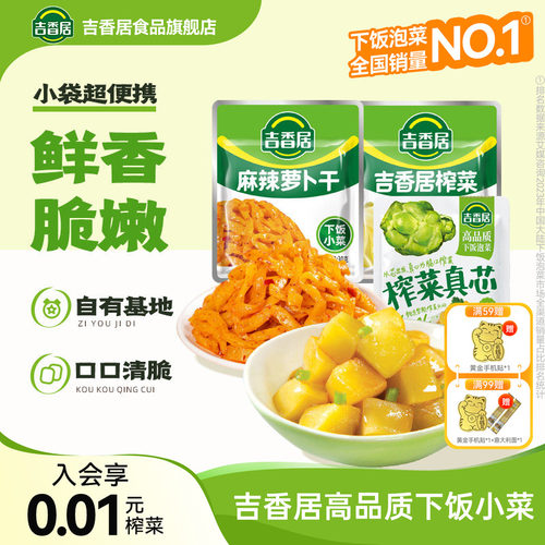 吉香居榨菜真芯小袋装下饭菜咸菜
