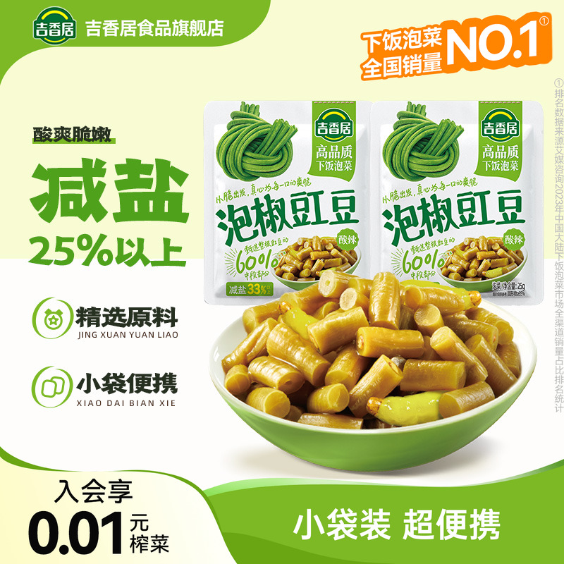 吉香居泡椒豇豆小袋便携
