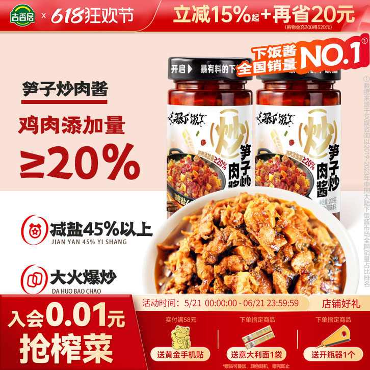 【新品】吉香居暴下饭笋子炒肉酱四川特产下饭拌饭神器辣椒酱拌面