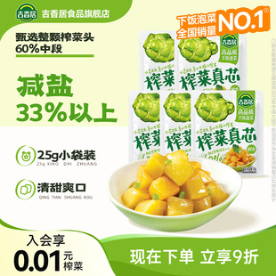 15袋榨菜下饭菜不辣咸菜泡菜 吉香居榨菜真芯25g 减盐33%