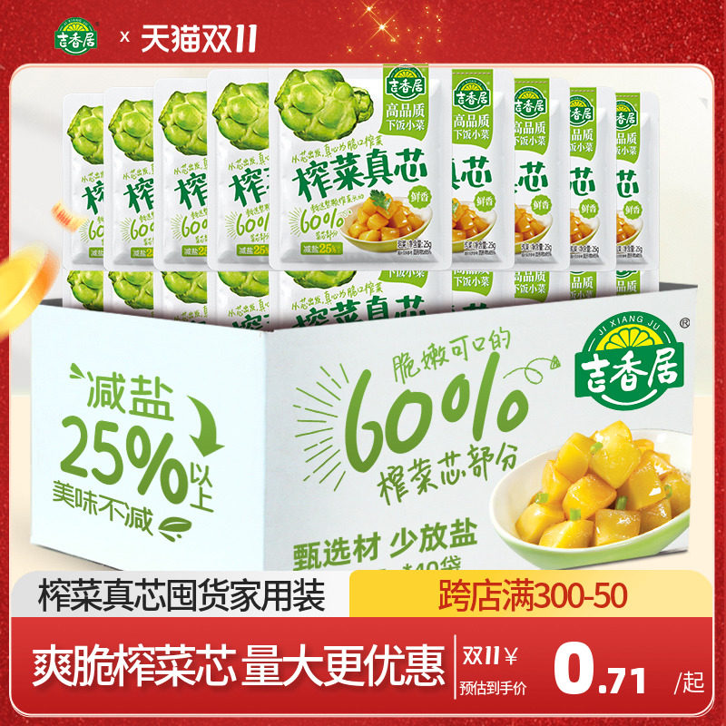 【囤货装】吉香居榨菜真芯25g*40袋萝卜真芯下饭菜儿童榨菜小袋装使用感如何?