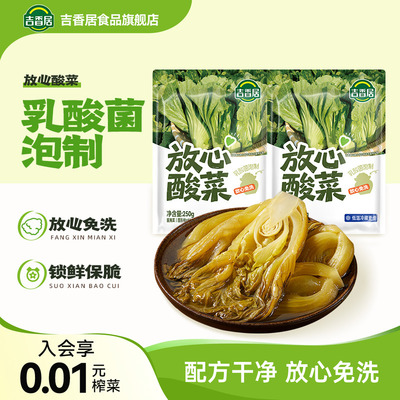 吉香居放心酸菜乳酸菌开味酸菜鱼必备减盐脆嫩250g