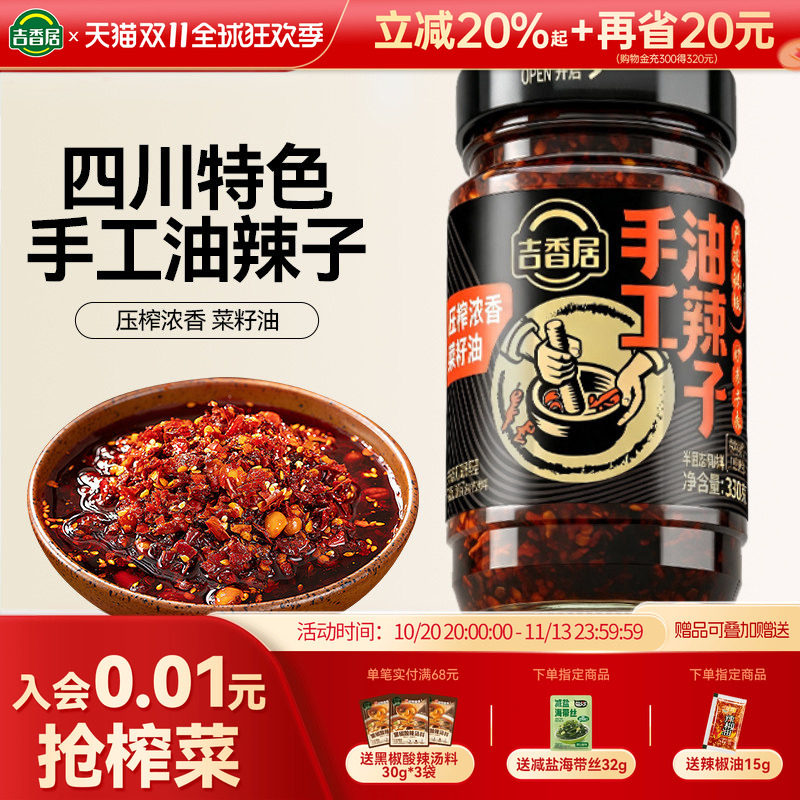 吉香居四川油泼辣子凉拌菜红油辣椒油辣椒酱香辣330g拌面酱拌饭酱