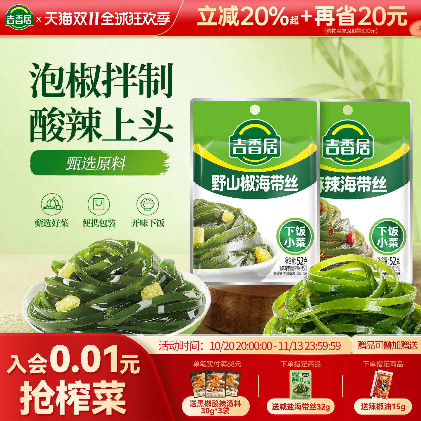 【补贴】吉香居野山椒海带丝麻辣味配饭配粥下饭菜小袋零食小吃