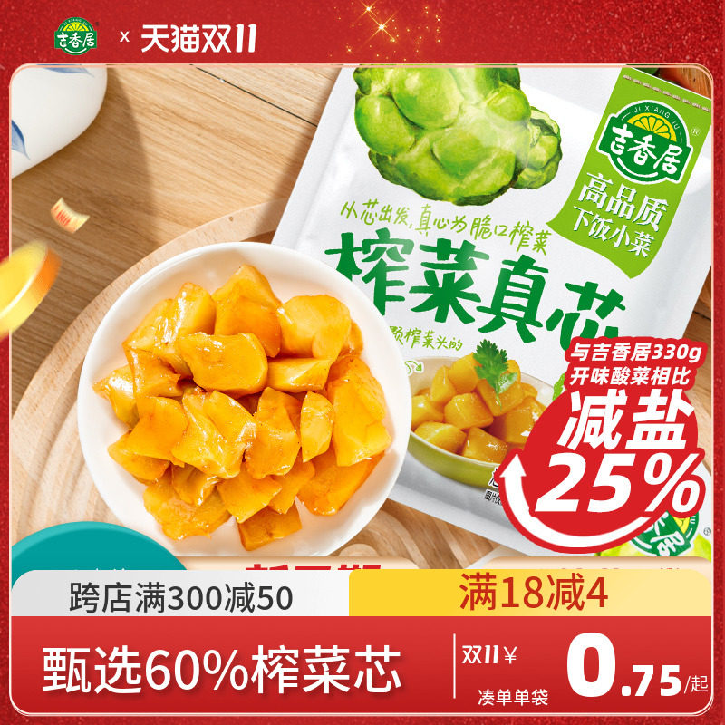 吉香居榨菜真芯咸菜小袋开味下饭菜小菜萝卜真芯儿童榨菜佐餐小菜使用感如何?