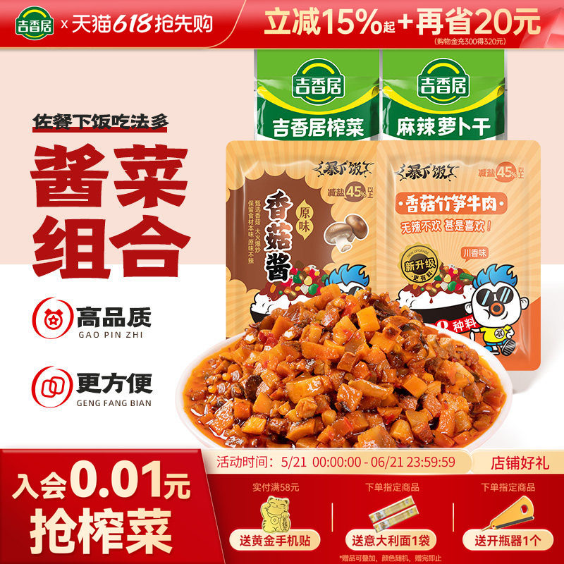 吉香居暴下饭招牌香菇酱拌饭拌面酱宿舍学生袋装榨菜下饭菜下饭酱