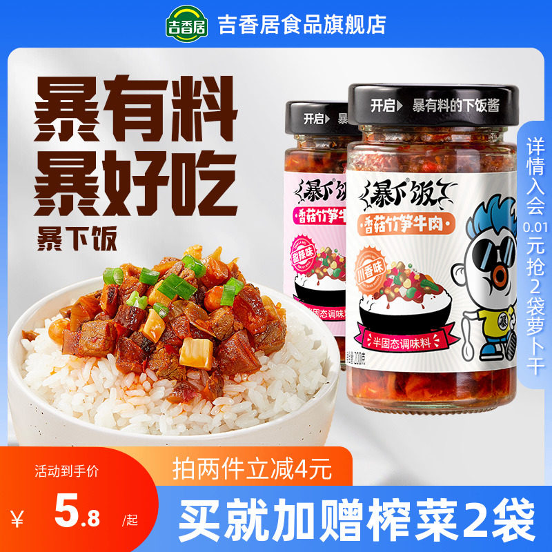 吉香居暴下饭香菇竹笋牛肉酱下饭菜四川酱料辣椒酱即食拌面拌饭酱