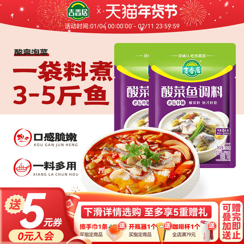 吉香居老坛开味酸菜鱼调料包烹饪调料包鱼酸菜水煮鱼火锅,粮油调味/速食/干货/烘焙,火锅调料,淘宝优惠券,粉丝福利购,淘宝优惠卷