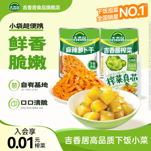 吉香居榨菜真芯小袋装下饭菜咸菜