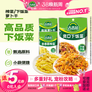 【秒杀】吉香居榨菜麻辣萝卜干下饭菜四川咸菜配稀饭酱菜腌菜小袋