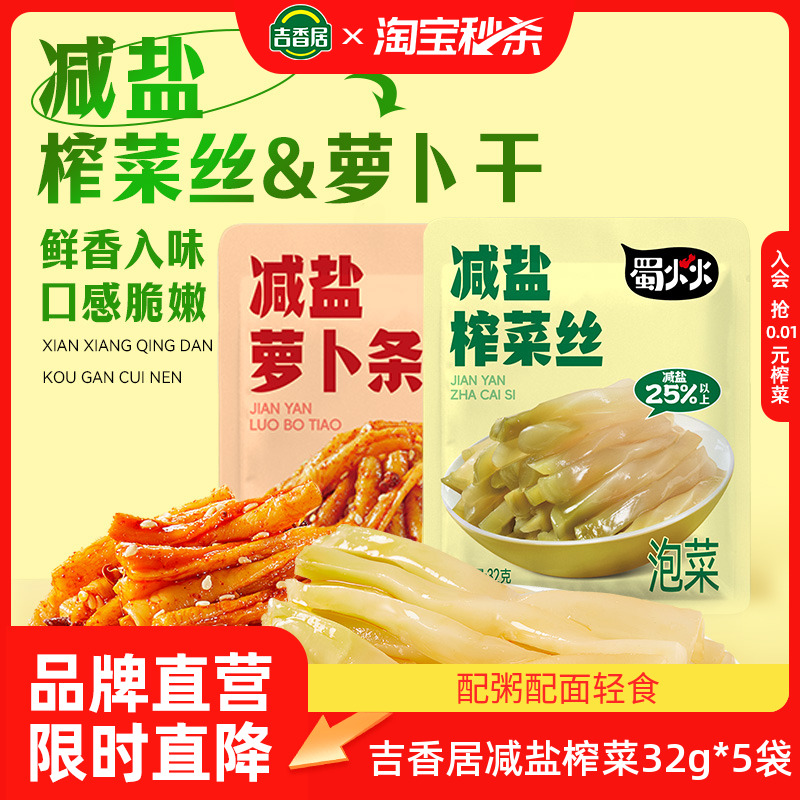 吉香居减盐榨菜丝萝卜干