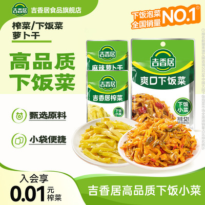吉香居榨菜萝卜干爽口下饭菜