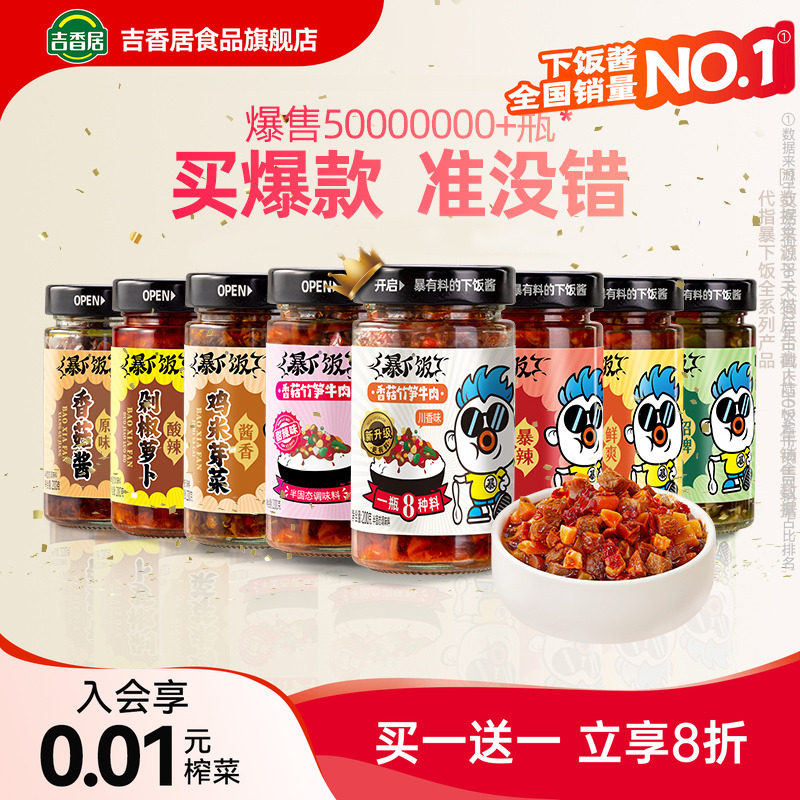 吉香居暴下饭香菇竹笋牛肉酱拌饭拌面辣椒酱下饭酱炒菜专用调味料 - 封面