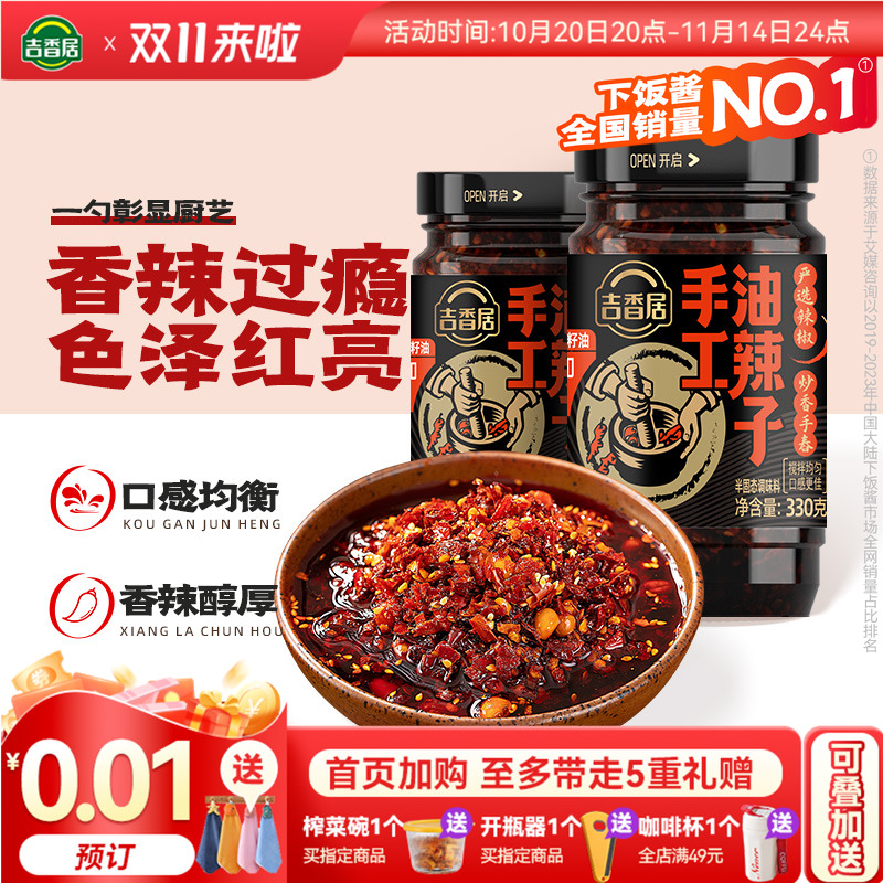 吉香居四川油泼辣子凉拌菜红油辣椒油辣椒酱香辣330g拌面酱拌饭酱