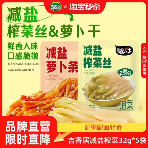 吉香居减盐榨菜丝萝卜干